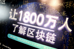 <b>18区让1800万人了解区块链，北京站大咖云集</b>