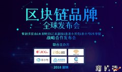 <b>区块链品牌全球发布会·2018·深圳</b>