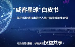 威客星球 V1.0 中文白皮书发布