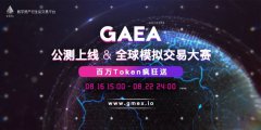 GAEA公布模拟交易大赛细则 全球送出百万GAEA币