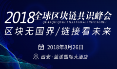 2018全球区块链共识峰会西安站即将揭幕-区块无国界，链接看未来