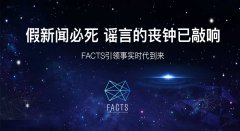 假新闻必死，谣言的丧钟已敲响，FACTS引领事实时代到来