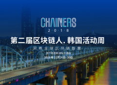 活动预告 | 第二届区块链人· 韩国活动周