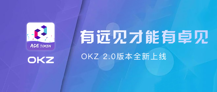 OKZ 2.0版本惊艳上线，解锁区块链有矿的世界！