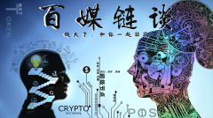 【百媒链谈】密码学专家韩永飞：观念、技术、应用、资本，区块链需