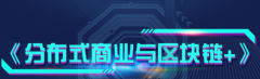 课程《如何理解分布式商业与区块链+》
