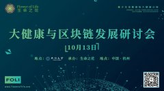 生命之花：我本尘埃，因花而来 ———大健康与区块链发展研讨会
