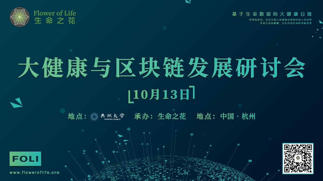 生命之花：我本尘埃，因花而来            ———大健康与区块链发展研讨会-双花财经