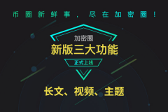 加密圈长文、视频、主题、官网四大板块全面开启