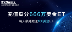 全民瓜分666万美金ET，全球首家数字金融交易所币贝今日开放充值