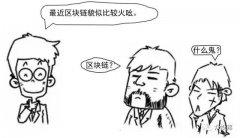 区块链究竟是什么？看完漫画秒懂！