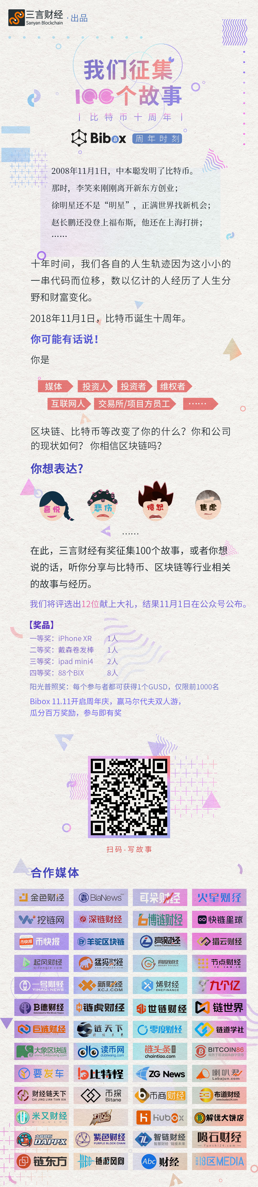 比特币十周年活动-征集故事-媒体名单.jpg 比特币十周年活动-征集故事-媒体名单.jpg