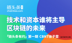 【链头条有约】|CBNT内容合伙人徐子雯： 技术和资本谁将主导区块链的