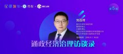 【通证经济治理访谈录（五）】任鑫访谈刘百祥： 做一条链很简单，难