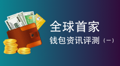 【TheWallet】全球首家钱包评测（一期），您的资产安全吗？