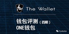 TheWallet全球首家钱包评测（四）—ONE钱包