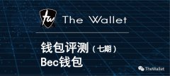 The Wallet全球首家钱包评测（七）—Bec贝客钱包