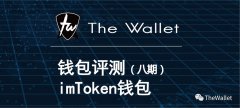 The Wallet全球首家钱包评测（八）— imToken钱包