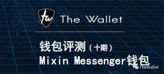 Thewallet全球首家钱包评测（十）—Mixin Messenger钱包