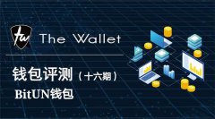 The Wallet全球首家钱包评测（十六）—BitUN钱包