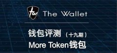 The Wallet全球首家钱包评测（十九）—More Token钱包