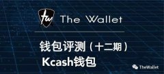 Thewallet全球首家钱包评测（十二）—Kcash钱包