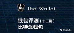 The Wallet全球首家钱包评测（十三）—比特派钱包