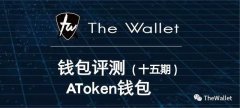 The Wallet全球首家钱包评测（十五）— AToken钱包