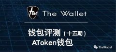 The Wallet全球首家钱包评测（十五）— AToken钱包