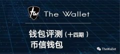 The Wallet全球首家钱包评测（十四）—币信钱包