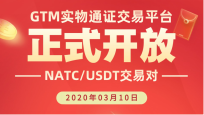 布局GTM交易所,布局NATNATC,布局引领未来的实物资产数字通证领域