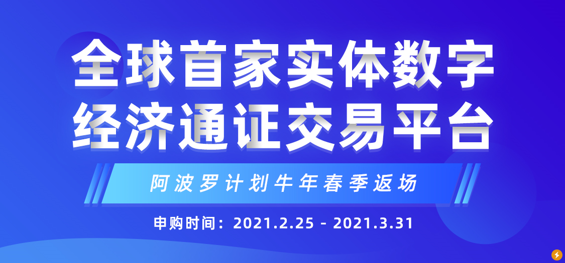 认购再创佳绩！币耀“阿波罗计划”APC第二期返场豪送大礼