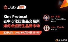 聚币Jubi LIVE第18期 | Kine Protocol-去中心化衍生品交易所 如何点燃衍生品新市场