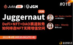 Juggernaut(JGN) -DeFi+NFT+DAO赛道新秀 如何缔造NFT无限增值空间