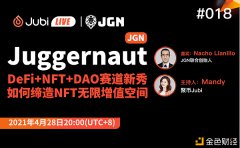 Juggernaut(JGN) -DeFi+NFT+DAO赛道新秀 如何缔造NFT无限增值空间