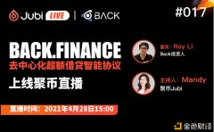 BACK.FINANCE-去中心化超额借贷智能协议 上线聚币直播