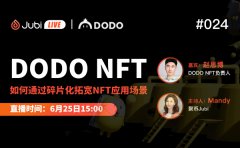 聚币Jubi LIVE|DODO NFT-如何通过碎片化拓宽NFT应用场景
