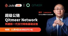 聚币Jubi |超级公链Qitmeer Network构建新一代支付网络基础设施