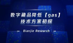 基于 NFT 技术的数字藏品降低「gas」的技术方案初探