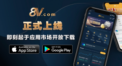 8V.com手机应用程序正式在苹果及安卓上线