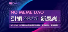 NO MEME DAO，引领区块链新风尚