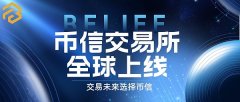 BELIEF币信交易所全球上线