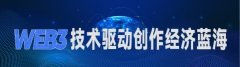 Web3时代 如何在＂创作经济蓝海＂中畅游？ 这场论坛展开脑力碰撞